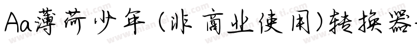Aa薄荷少年 (非商业使用)转换器字体转换